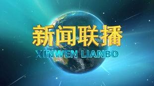 瓜州今日新闻联播回放,聚焦民生发展，展现城市新貌
